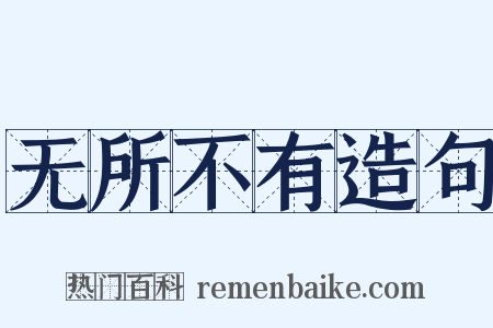 无所不有造句是什么意思的图片